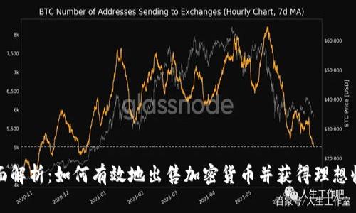 全面解析：如何有效地出售加密货币并获得理想收益