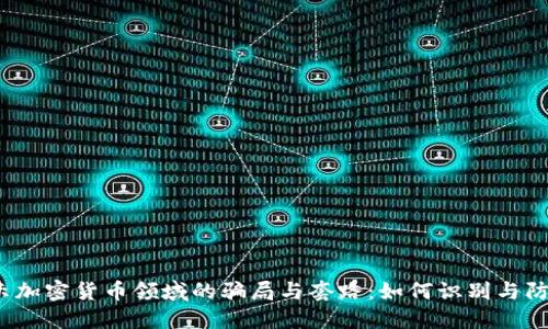 揭示加密货币领域的骗局与套路:如何识别与防范?