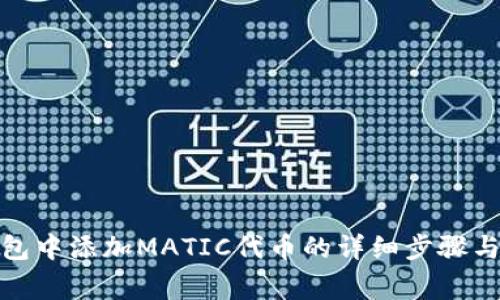 在小狐钱包中添加MATIC代币的详细步骤与注意事项