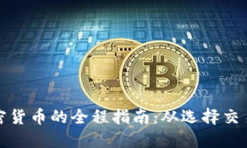 在香港获取加密货币的全程指南:从选择交易所到资产保护