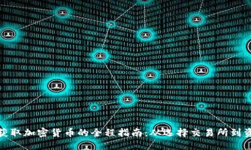 在香港获取加密货币的全程指南:从选择交易所到资产保护