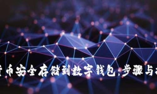 如何将加密货币安全存储到数字钱包:步骤与技巧详细指南