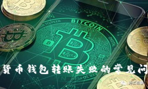 如何解决加密货币钱包转账失败的常见问题及解决方案