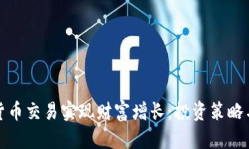 如何通过加密货币交易实现财富增长：投资策略与风险管理详解