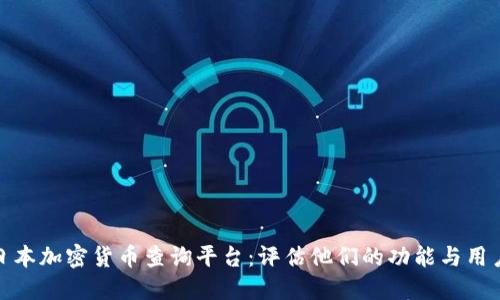 揭秘日本加密货币查询平台：评估他们的功能与用户体验