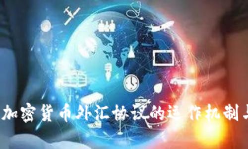  探索加密货币外汇协议的运作机制与前景