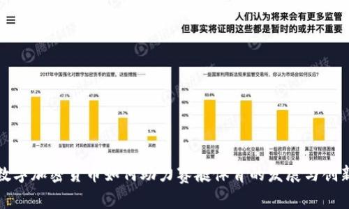 数字加密货币如何助力赛艇体育的发展与创新