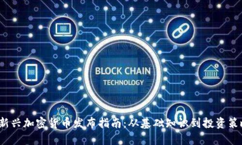 2023年新兴加密货币发布指南：从基础知识到投资策略全解析