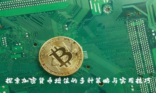探索加密货币增值的多种策略与实用技巧