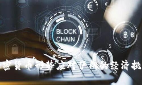 美国如何通过加密货币形势应对伊朗的经济挑战及其全球影响