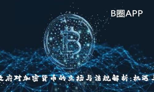 越南政府对加密货币的立场与法规解析:机遇与挑战