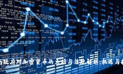 越南政府对加密货币的立场与法规解析:机遇与挑战
