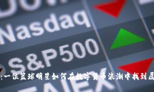 库里与加密货币:一位篮球明星如何在数字货币浪潮中找到属于自己的立足点