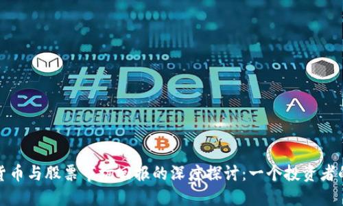加密货币与股票市场回报的深度探讨：一个投资者的指南