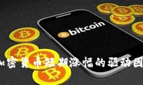 分析2023年加密货币短期涨幅的驱动因素及未来趋势