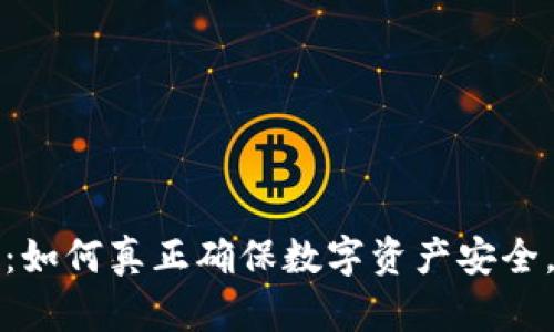 解读加密货币:如何真正确保数字资产安全,避免安全漏洞