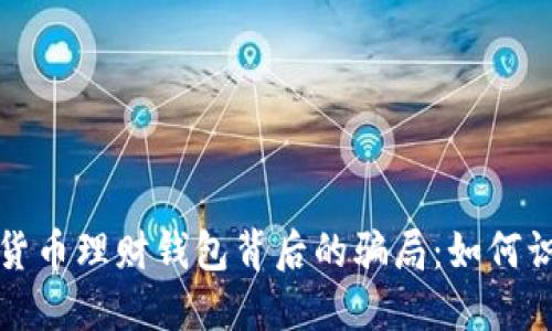 揭示加密货币理财钱包背后的骗局:如何识别与防范