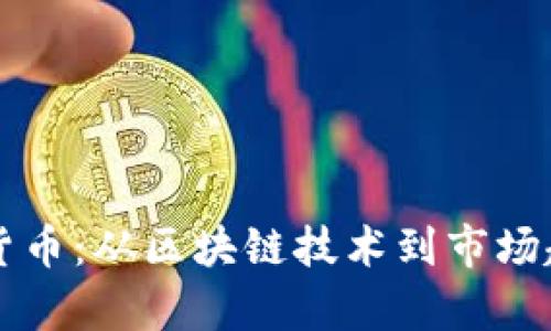深入探索加密货币:从区块链技术到市场趋势的全面解析