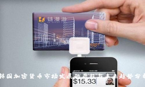 韩国加密货币市场发展的历程与未来趋势分析