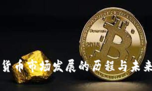 韩国加密货币市场发展的历程与未来趋势分析