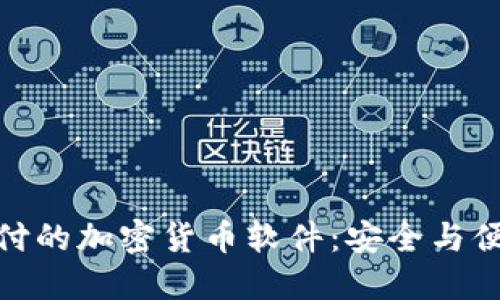探索无需支付的加密货币软件:安全与便捷的新选择