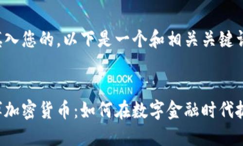 标签中填入您的。以下是一个和相关关键词的示例:
探索中博加密货币:如何在数字金融时代抓住机遇