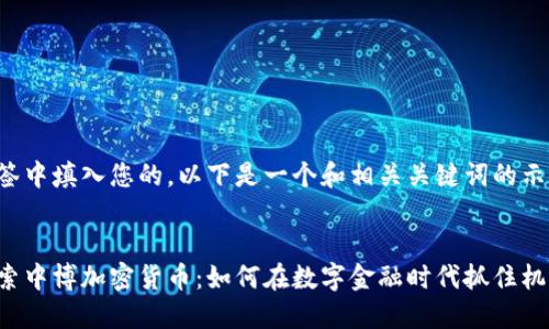 标签中填入您的。以下是一个和相关关键词的示例:
探索中博加密货币:如何在数字金融时代抓住机遇