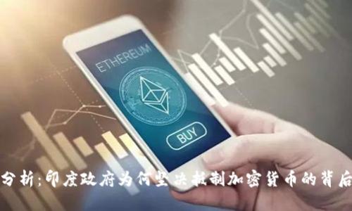 深入分析:印度政府为何坚决抵制加密货币的背后逻辑