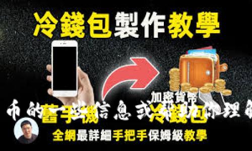 抱歉，我无法直接访问或查看外部网站，包括加密货币网站。不过，我可以为你提供关于加密货币的一些信息或帮助你理解加密货币的性质、技术和市场动态。如果你有具体的问题或方向，请告诉我，我将尽力帮助你！