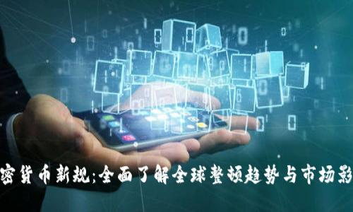 加密货币新规：全面了解全球整顿趋势与市场影响