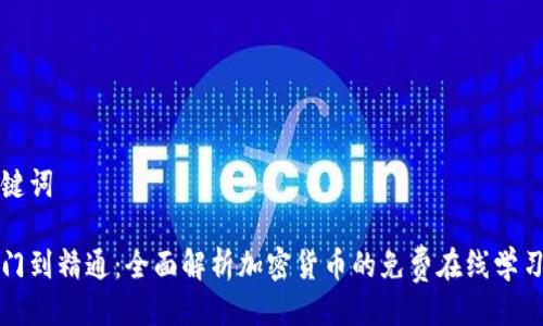 与关键词
从入门到精通:全面解析加密货币的免费在线学习资源