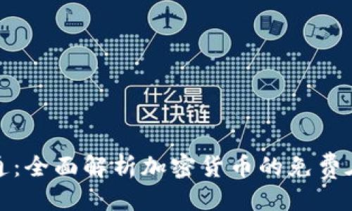 与关键词
从入门到精通:全面解析加密货币的免费在线学习资源
