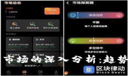2023年加密货币市场的深入分析:趋势、挑战与未来展望