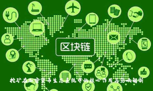 挖矿在加密货币生态系统中的核心作用与影响解析