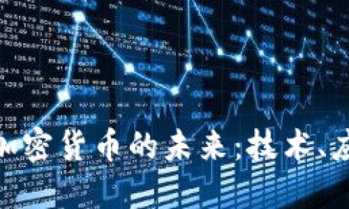 探索区块链与加密货币的未来：技术、应用与社会影响