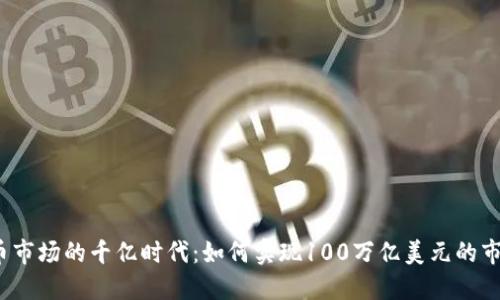 加密货币市场的千亿时代：如何实现100万亿美元的市值目标？
