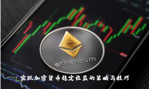 实现加密货币稳定收益的策略与技巧