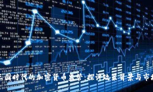 中国三国时代的加密货币监管：探讨政策背景与市场影响