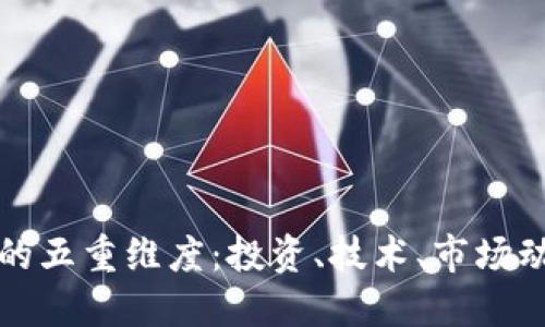 探索加密货币的五重维度:投资、技术、市场动向与未来展望