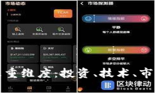 探索加密货币的五重维度:投资、技术、市场动向与未来展望