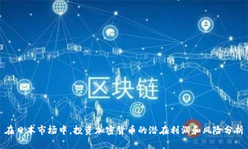 在日本市场中,投资加密货币的潜在利润和风险分析
