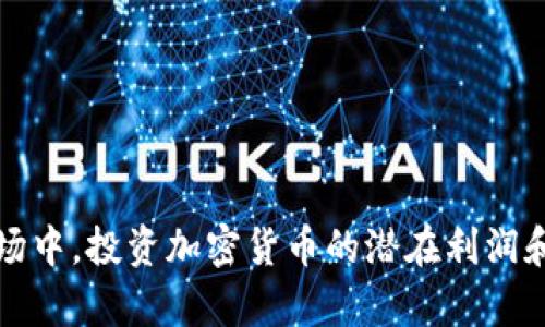 在日本市场中,投资加密货币的潜在利润和风险分析