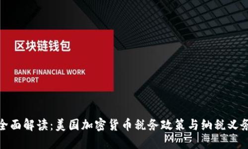 全面解读:美国加密货币税务政策与纳税义务