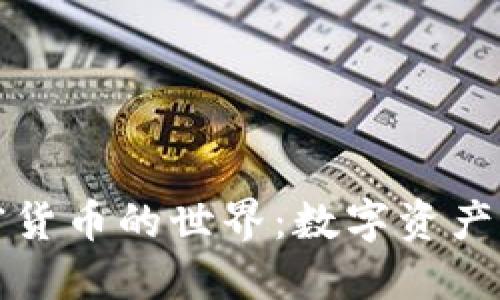 深入探索加密货币的世界:数字资产的图解与解读