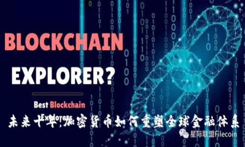 未来十年：加密货币如何重塑全球金融体系