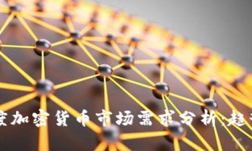 2023年一季度加密货币市场需求分析：趋势、挑战与展望