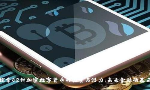 探索82种加密数字货币的力量与潜力：未来金融的基石