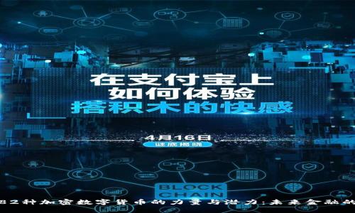 探索82种加密数字货币的力量与潜力：未来金融的基石