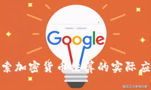 在全球范围内探索加密货币结算的实际应用案例及其影响