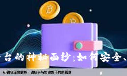 揭开加密货币拍卖平台的神秘面纱：如何安全、高效地交易数字资产